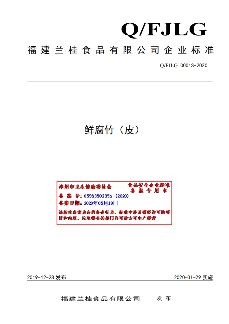 食品安全企业标准Q_FJLG0001S-2020鲜腐竹（皮）