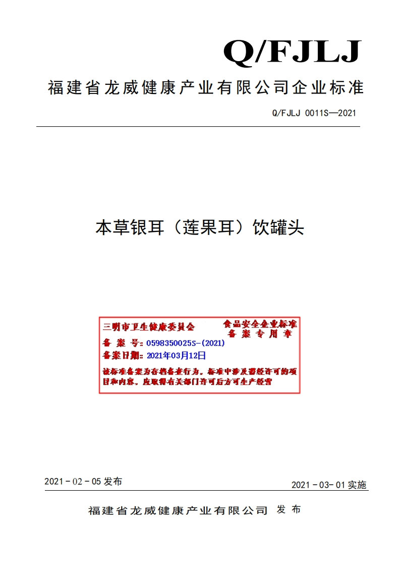 食品安全企业标准Q_FJLJ0011S-2021本草银耳（莲果耳）饮罐头