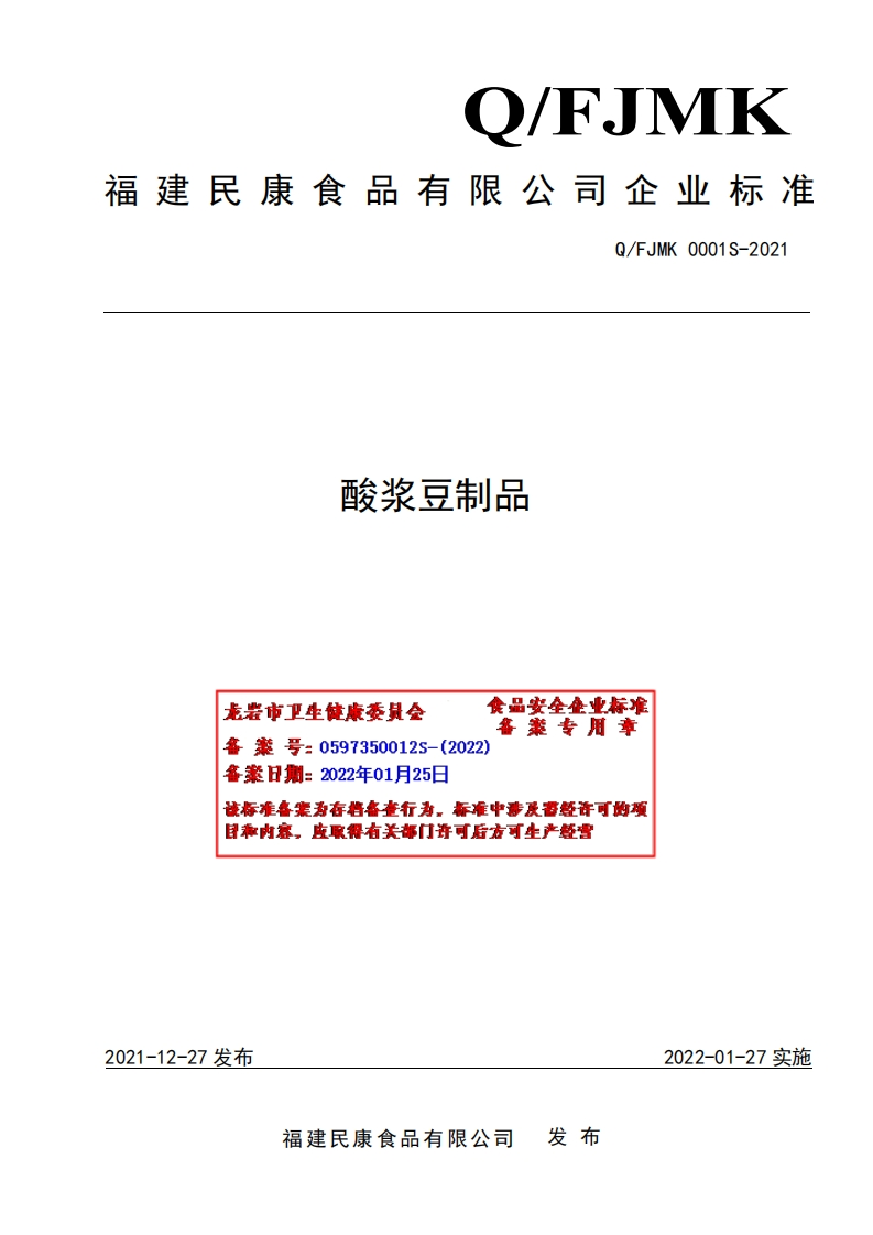 食品安全企业标准Q_FJMK0001S-2021酸浆豆制品