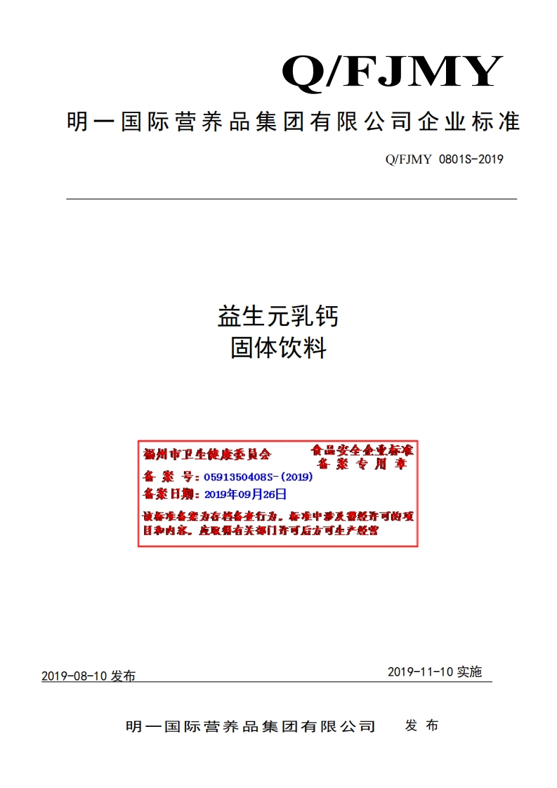 食品安全企业标准Q_FJMY0801S-2019益生元乳钙固体饮料