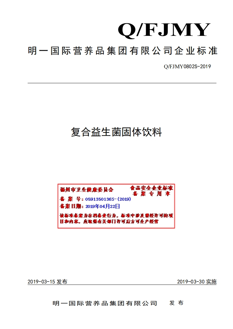 食品安全企业标准Q_FJMY0802S-2019复合益生菌固体饮料(1)