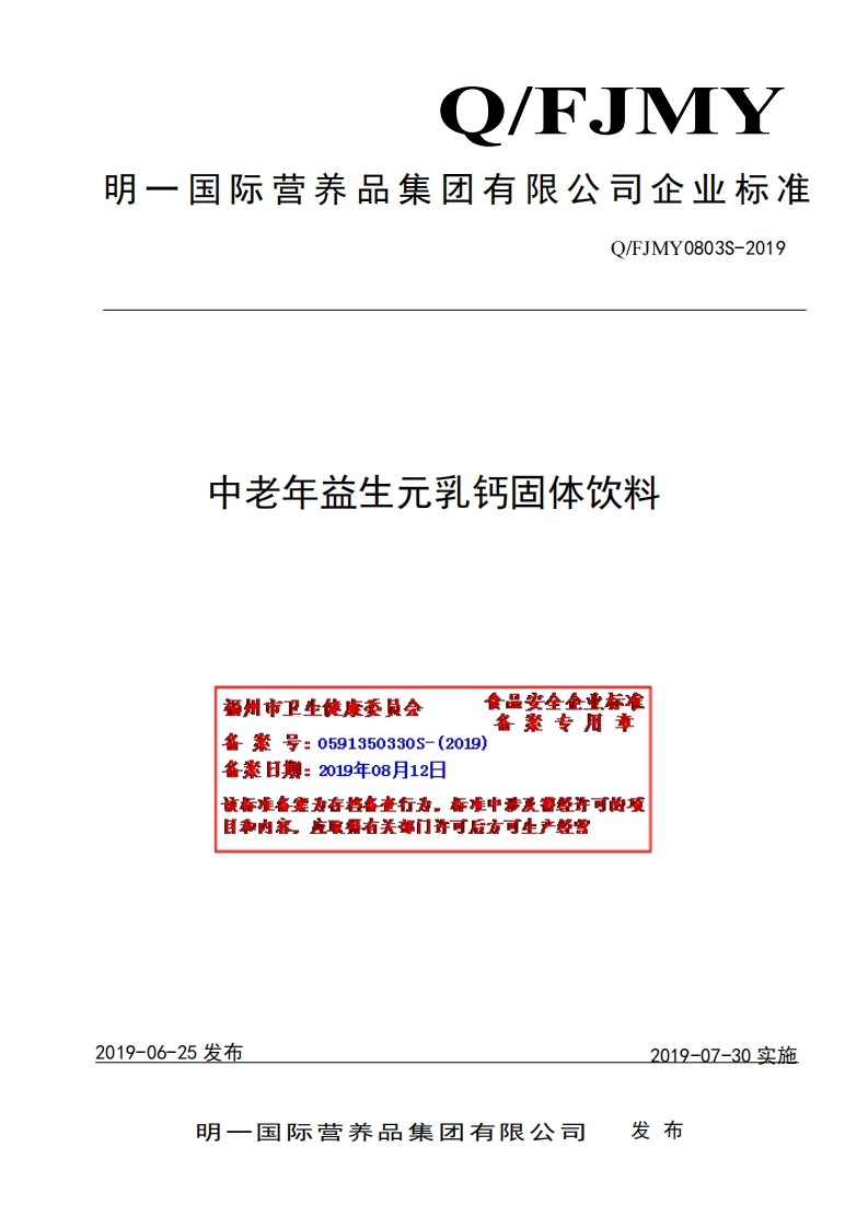 食品安全企业标准Q_FJMY0803S-2019中老年益生元乳钙固体饮料