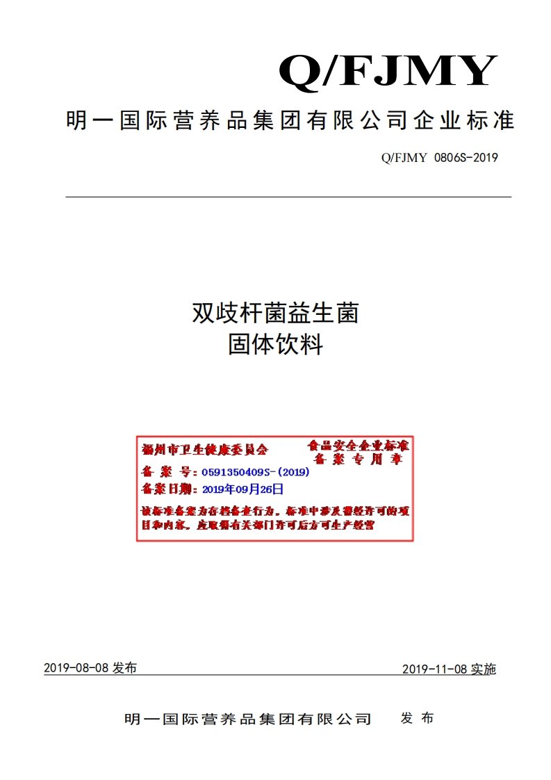食品安全企业标准Q_FJMY0806S-2019双歧杆菌益生菌固体饮料(1)