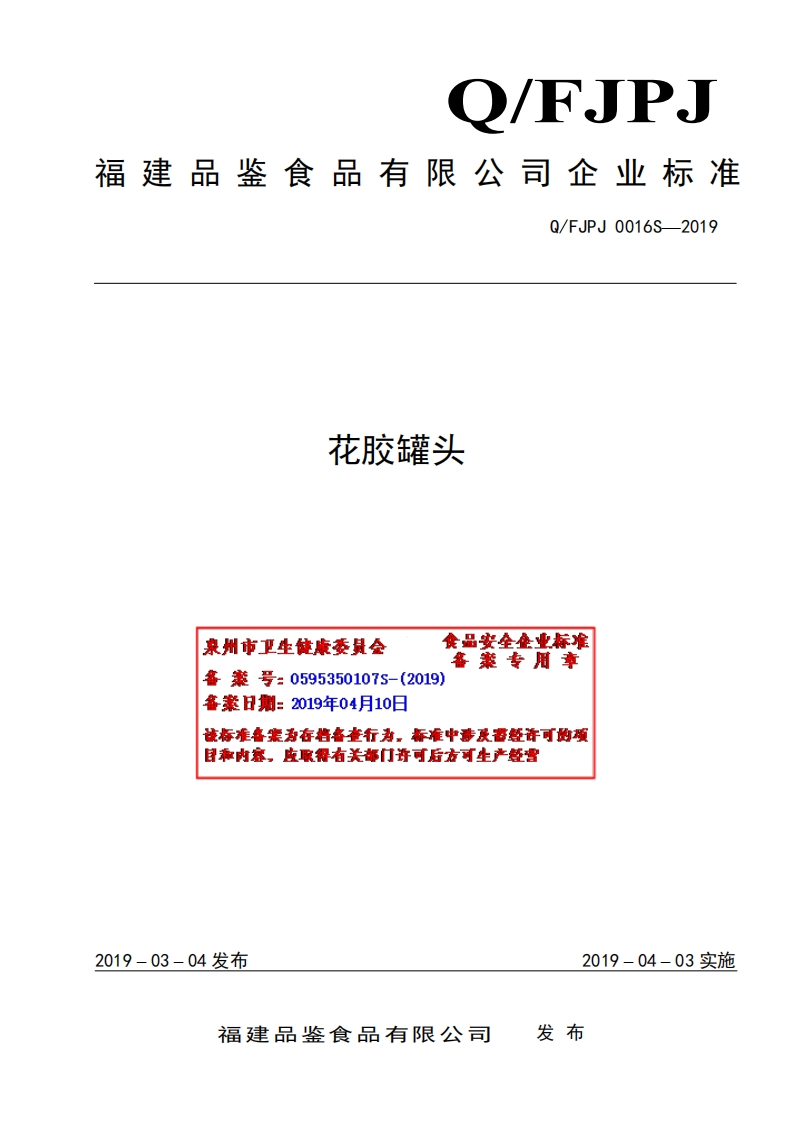 食品安全企业标准Q_FJPJ0016S-2019花胶罐头
