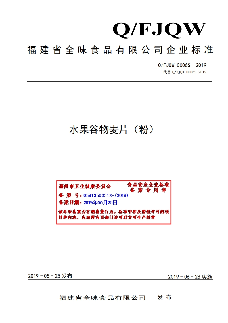 食品安全企业标准Q_FJQW0006S-2019水果谷物麦片（粉）