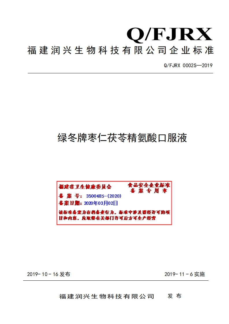 食品安全企业标准Q_FJRX0002S-2019绿冬牌枣仁茯苓精氨酸口服液