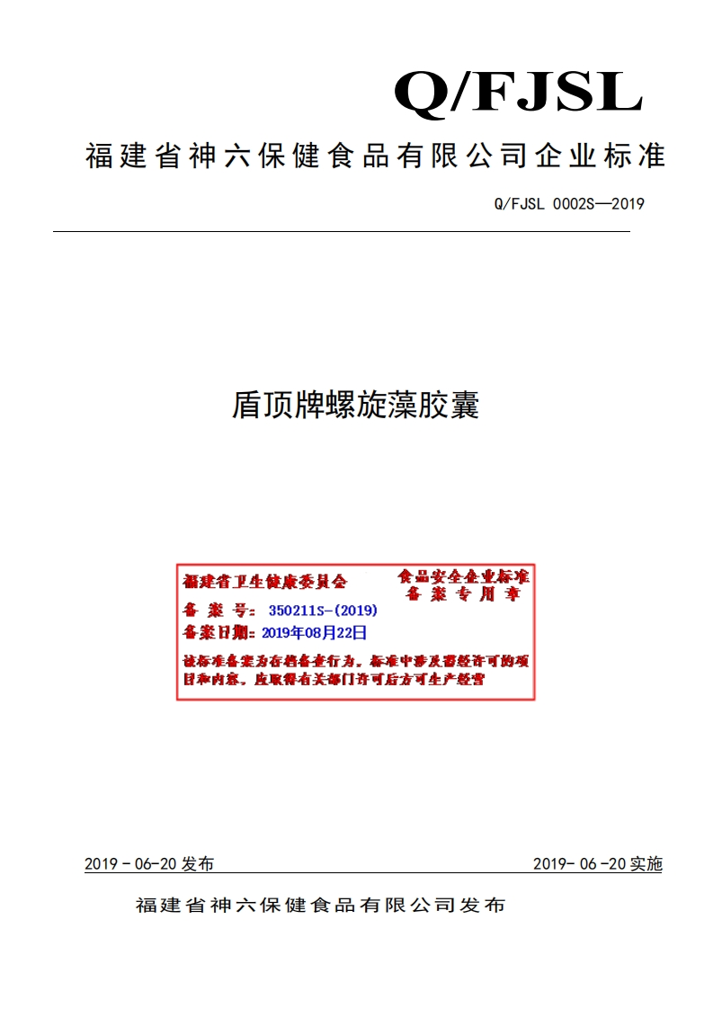 食品安全企业标准Q_FJSL0002S-2019盾顶牌螺旋藻胶囊
