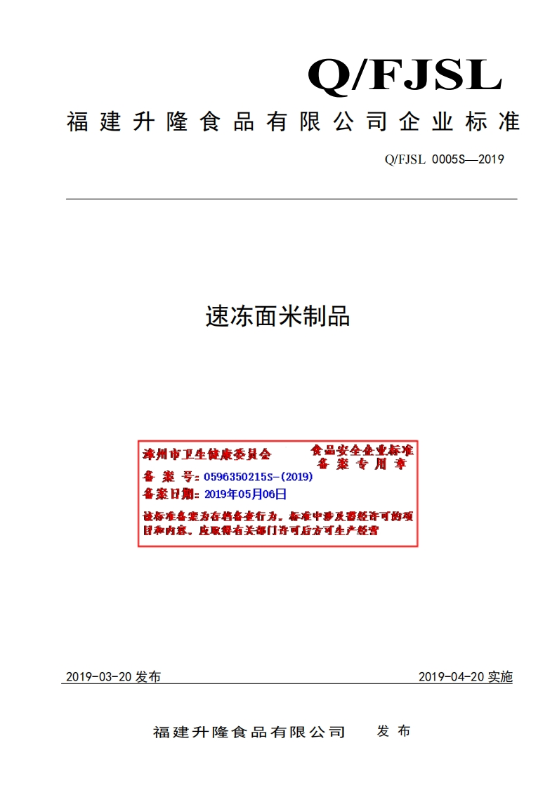 食品安全企业标准Q_FJSL0005S-2019速冻面米制品