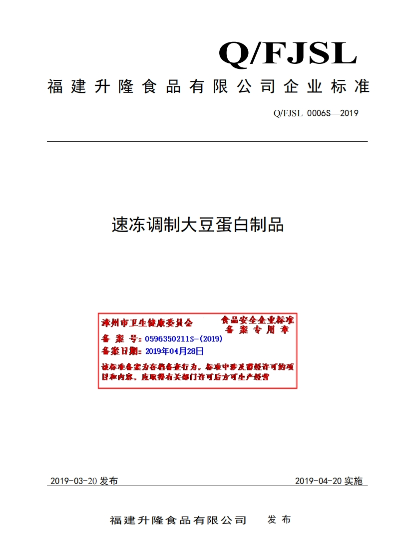 食品安全企业标准Q_FJSL0006S-2019速冻调制大豆蛋白制品