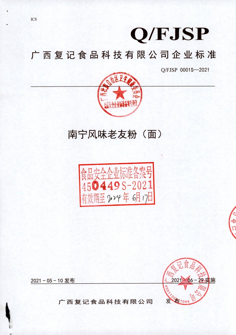 食品安全企业标准Q_FJSP0001S-2021南宁风味老友粉（面)