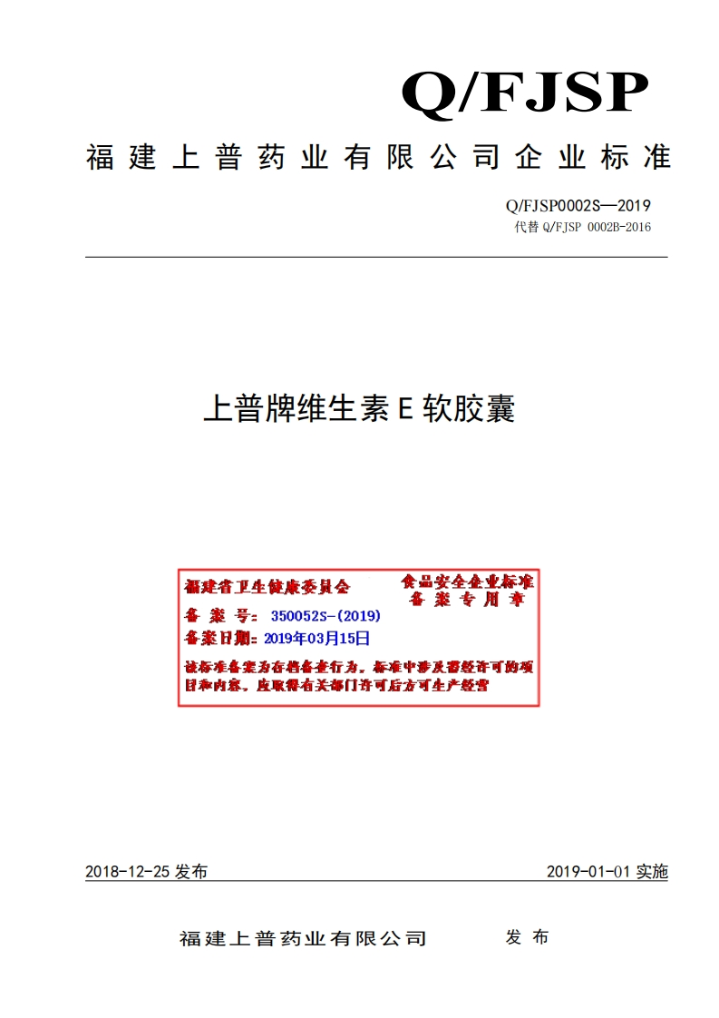 食品安全企业标准Q_FJSP0002S-2019上普牌维生素E软胶囊
