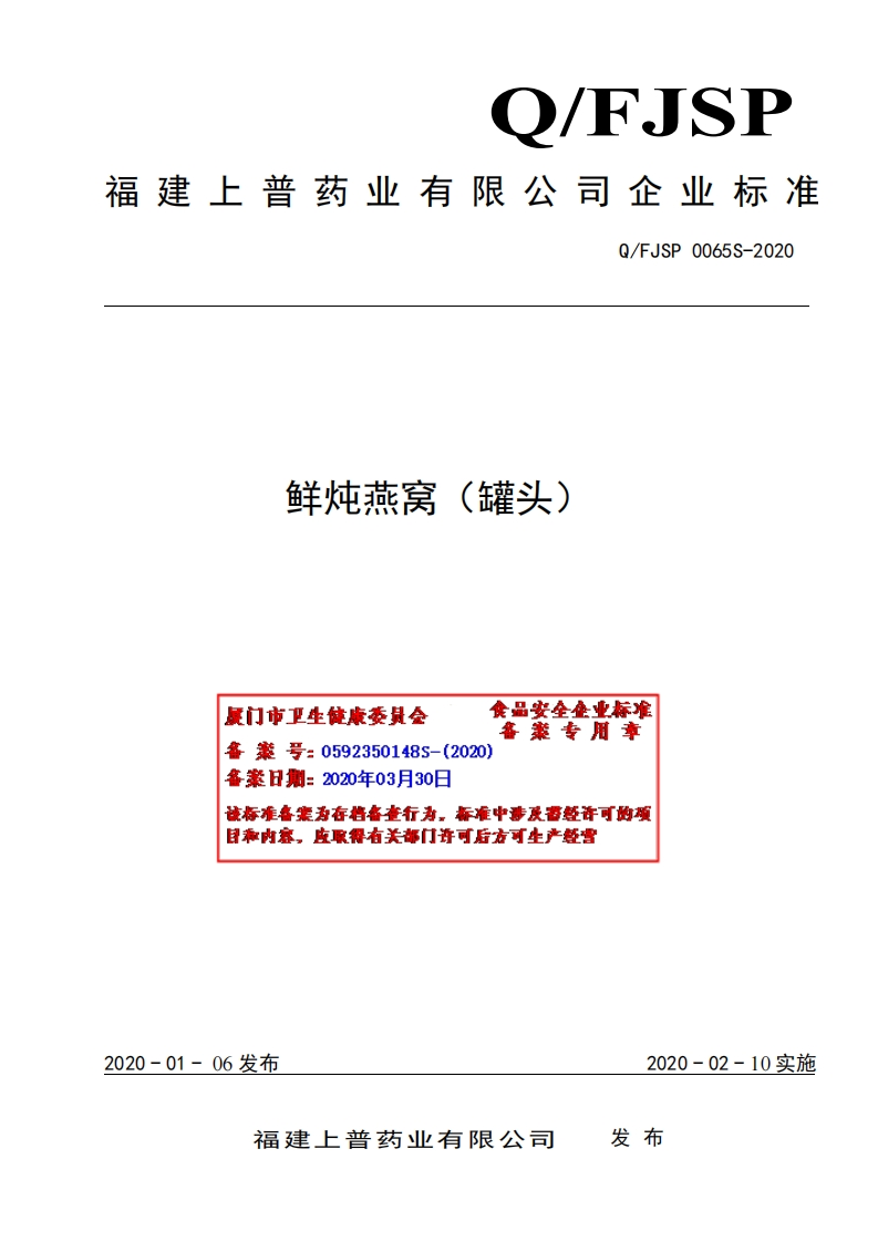 食品安全企业标准Q_FJSP0065S-2020鲜炖燕窝（罐头）