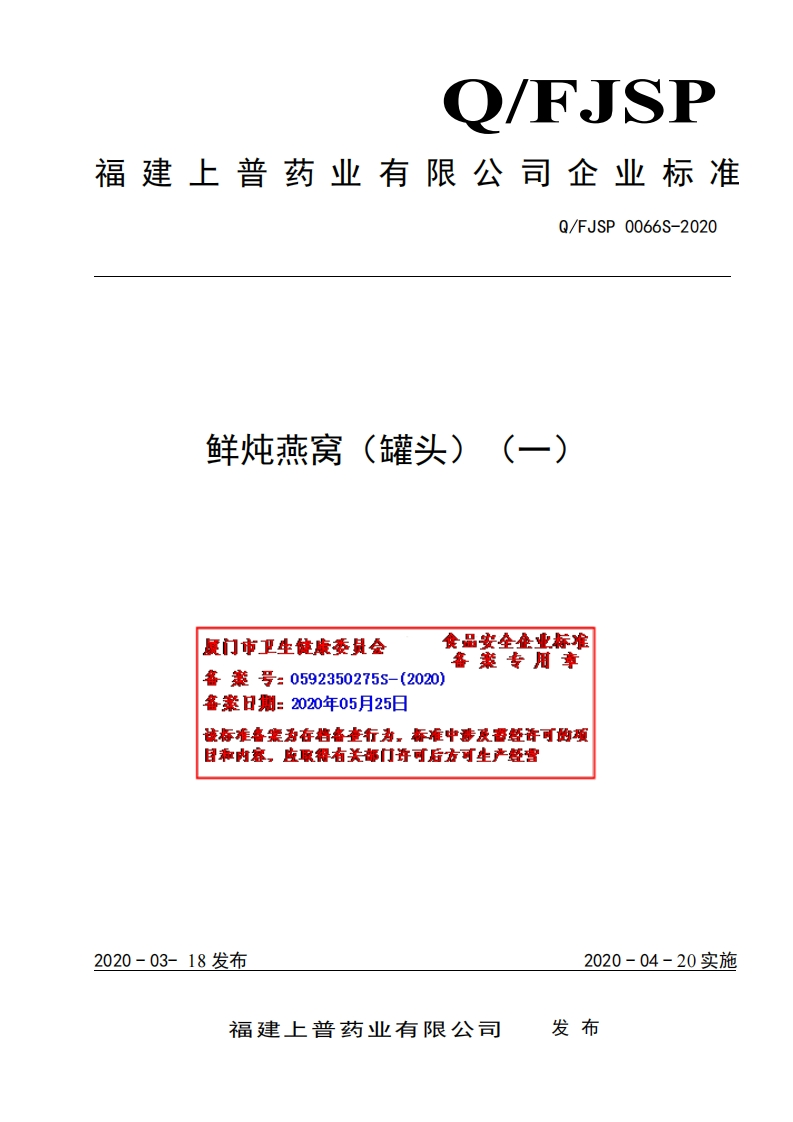 食品安全企业标准Q_FJSP0066S-2020鲜炖燕窝（罐头）(一）