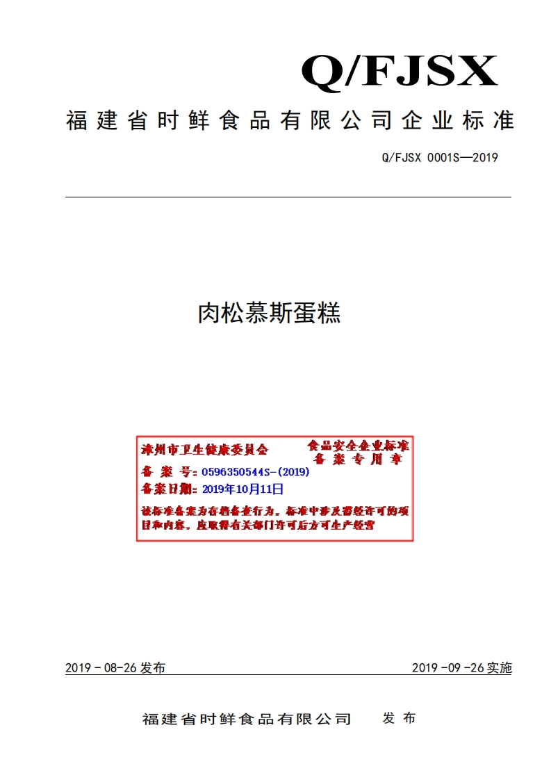 食品安全企业标准Q_FJSX0001S-2019肉松慕斯蛋糕