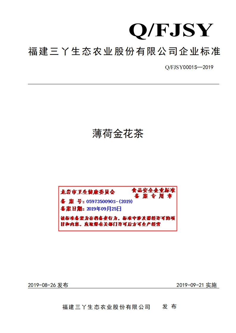 食品安全企业标准Q_FJSY0001S-2019薄荷金花茶