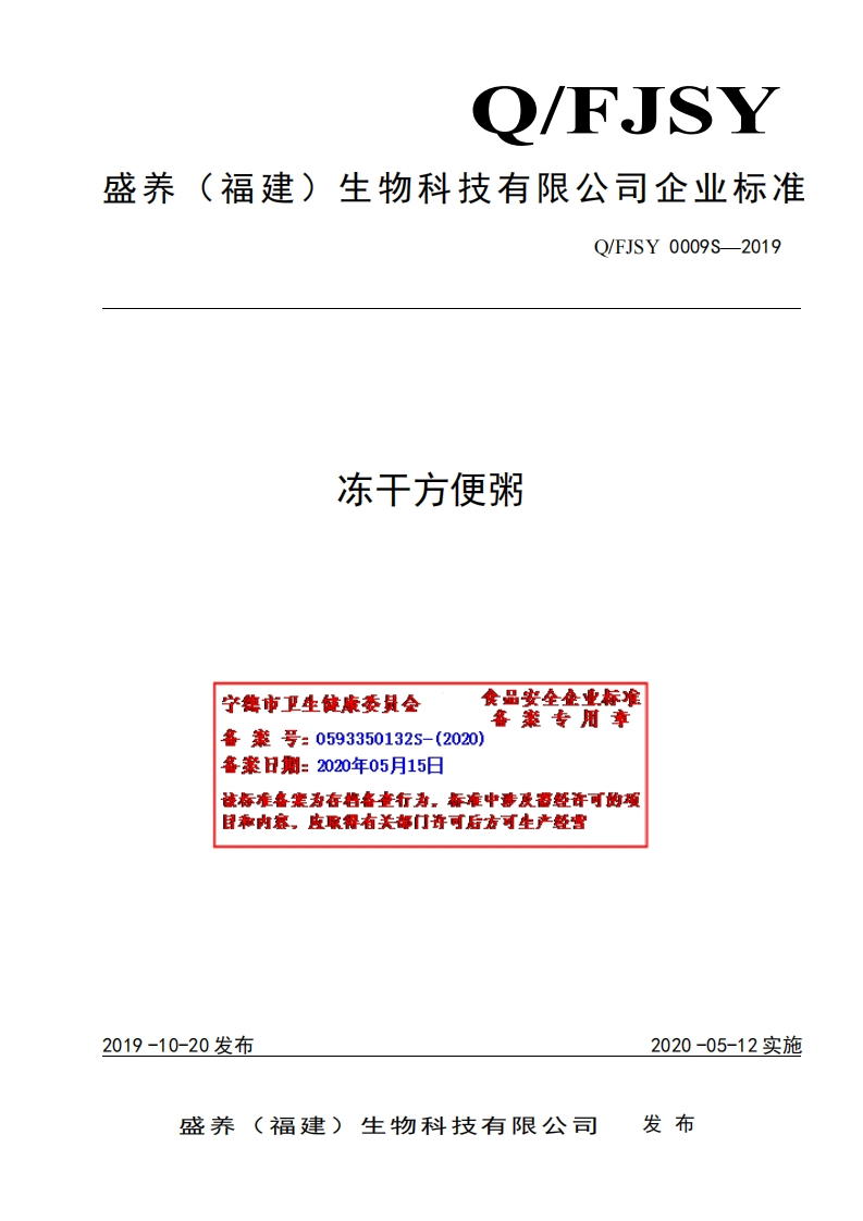 食品安全企业标准Q_FJSY0009S-2019冻干方便粥