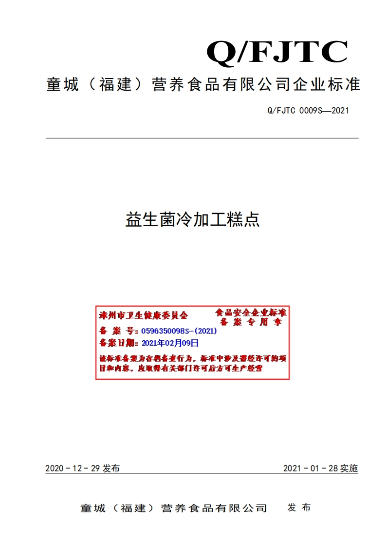 食品安全企业标准Q_FJTC0009S-2021益生菌冷加工糕点
