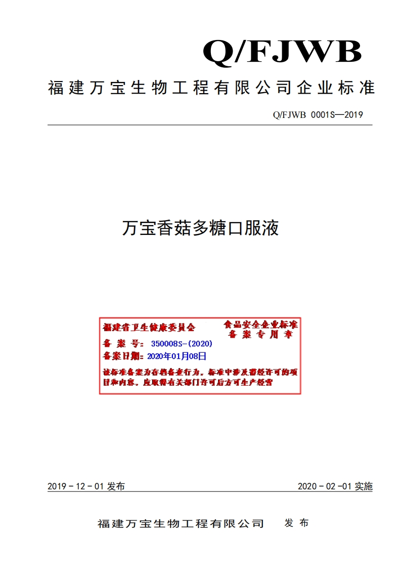 食品安全企业标准Q_FJWB0001S-2019万宝香菇多糖口服液