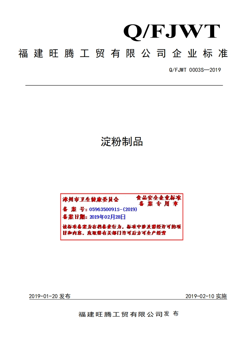 食品安全企业标准Q_FJWT0003S-2019淀粉制品