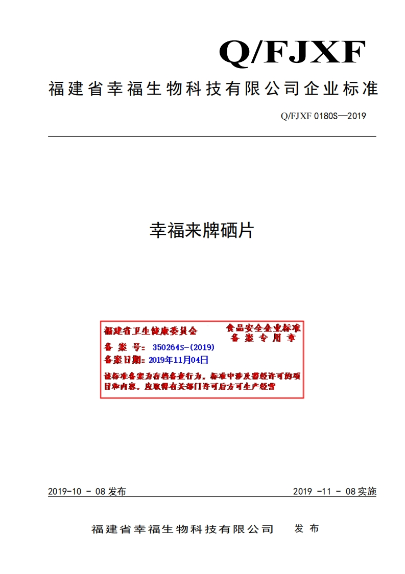 食品安全企业标准Q_FJXF0180S-2019幸福来牌硒片