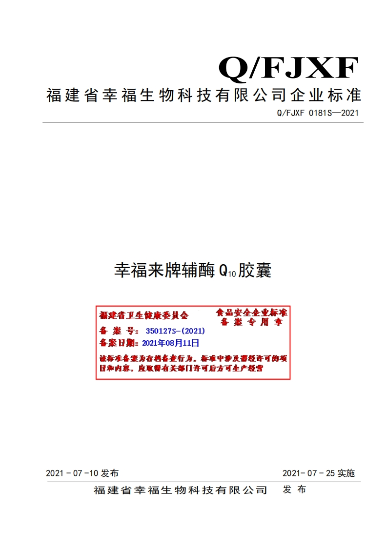 食品安全企业标准Q_FJXF0181S-2021幸福来牌辅酶Ｑ10胶囊
