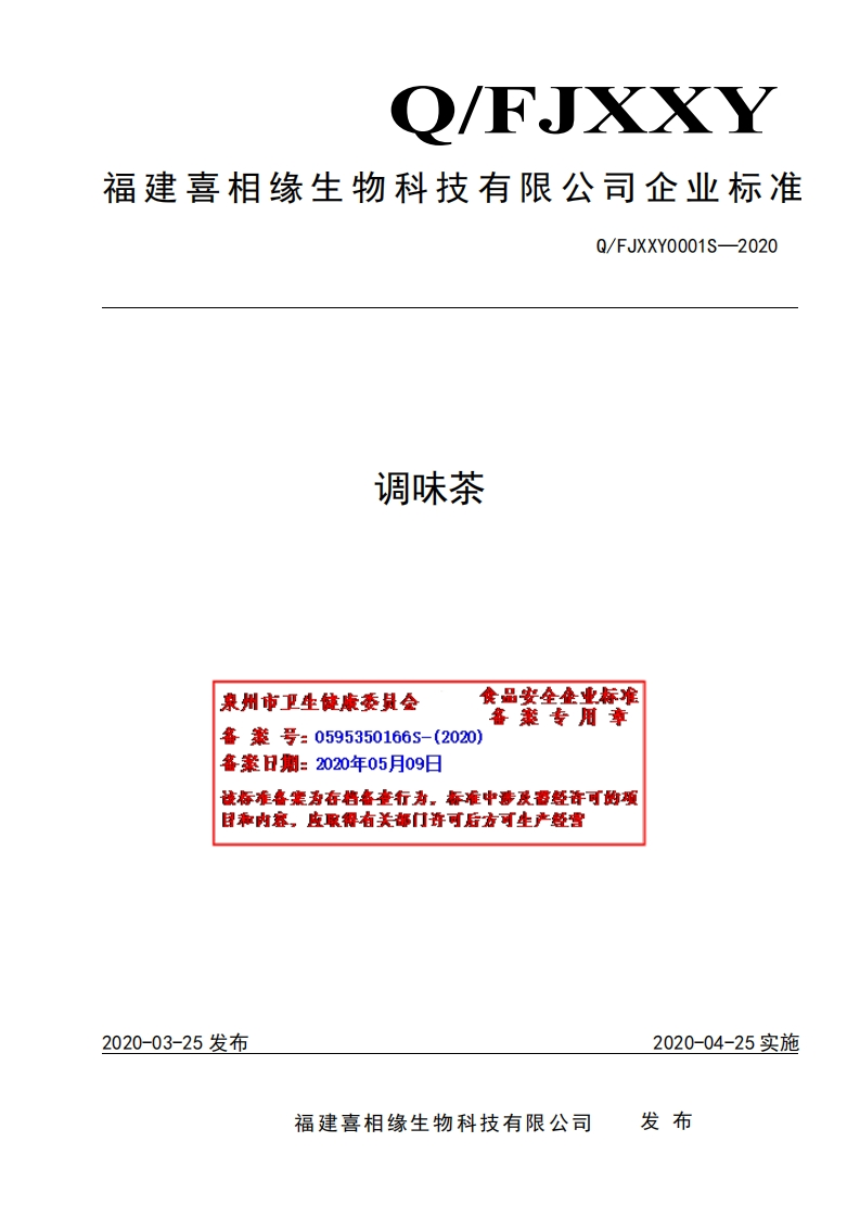 食品安全企业标准Q_FJXXY0001S-2020调味茶