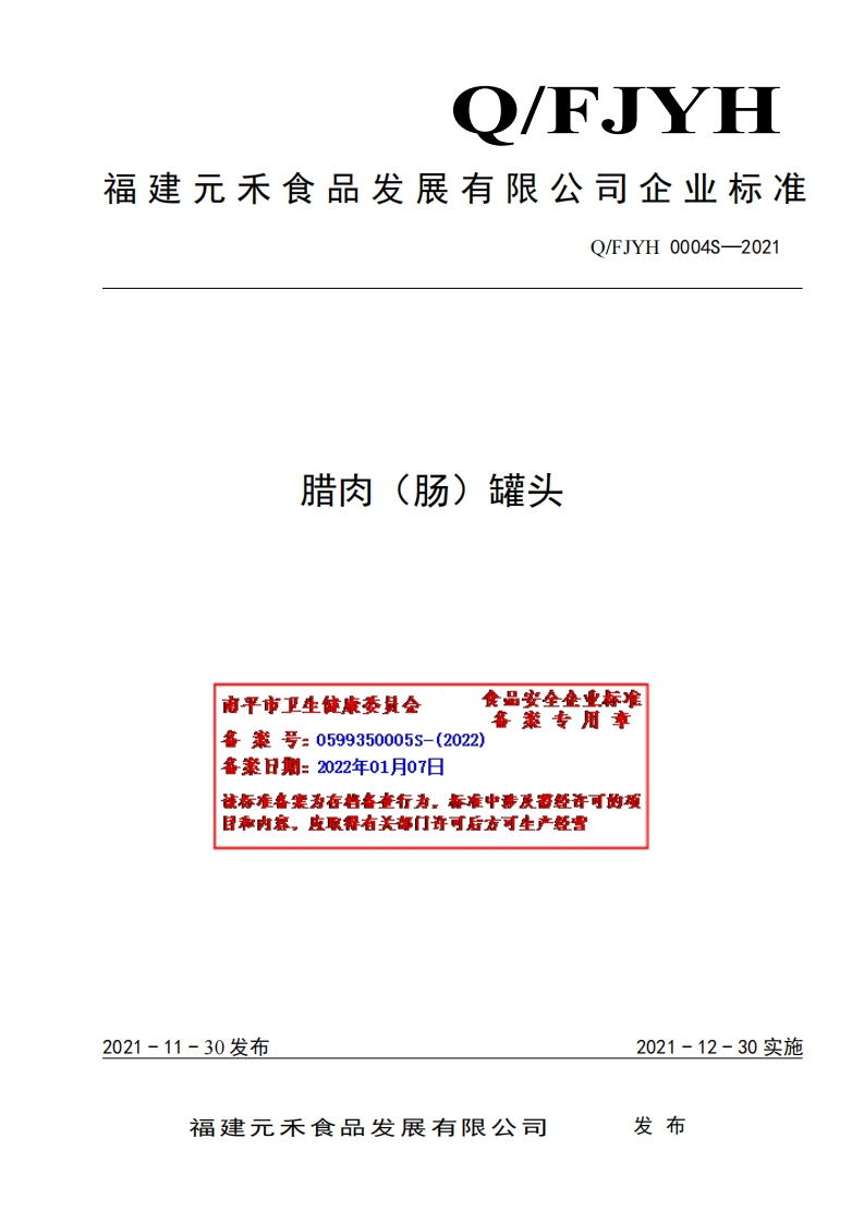 食品安全企业标准Q_FJYH0004S-2021腊肉（肠）罐头