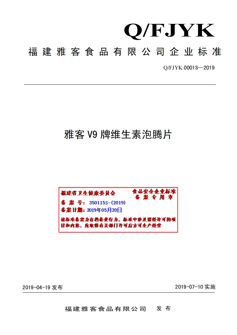 食品安全企业标准Q_FJYK0001S-2019雅客V9牌维生素泡腾片