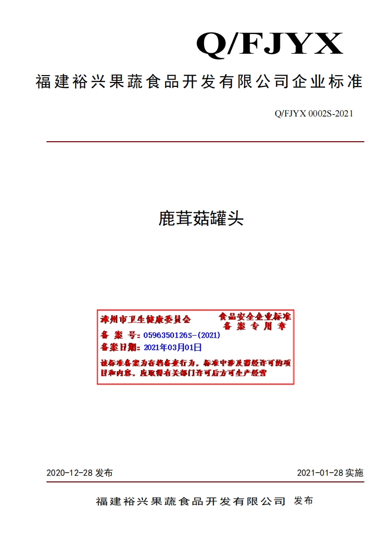 食品安全企业标准Q_FJYX0002S-2021鹿茸菇罐头