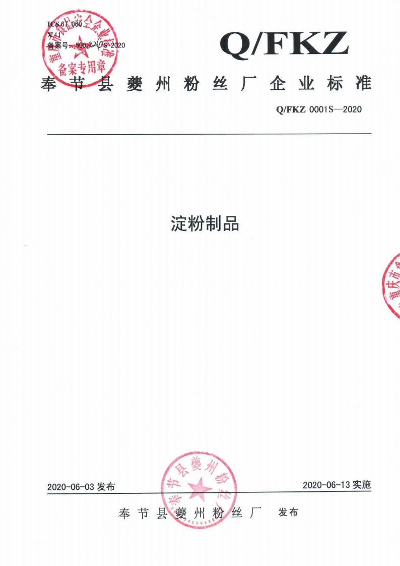 食品安全企业标准Q_FKZ0001S-2020淀粉制品