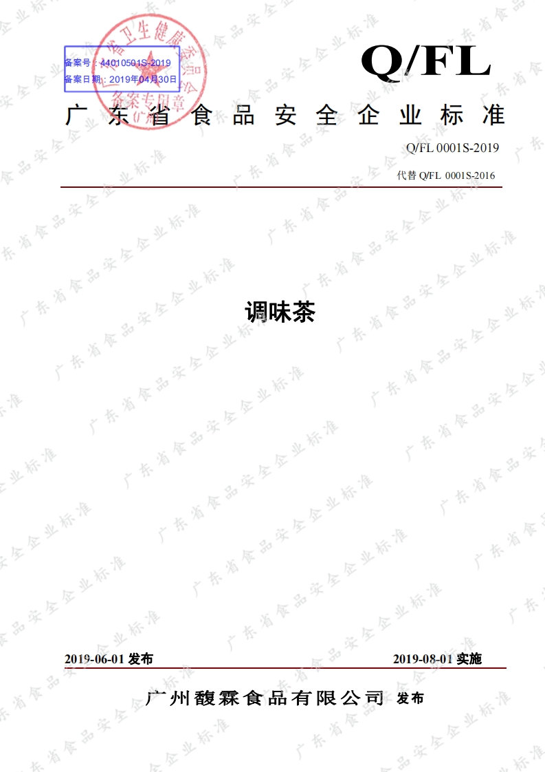 食品安全企业标准Q_FL0001S-2019调味茶