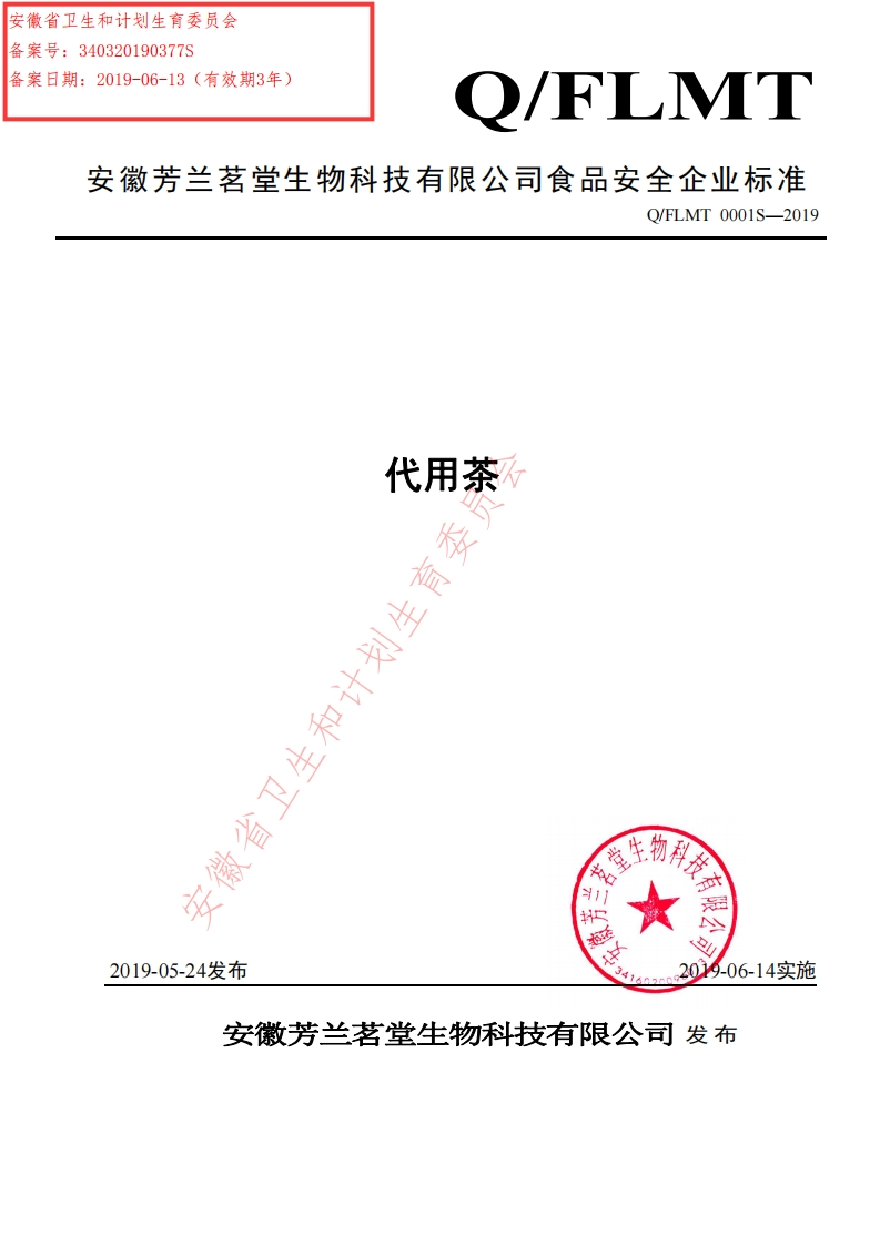 食品安全企业标准Q_FLMT0001S-2019代用茶