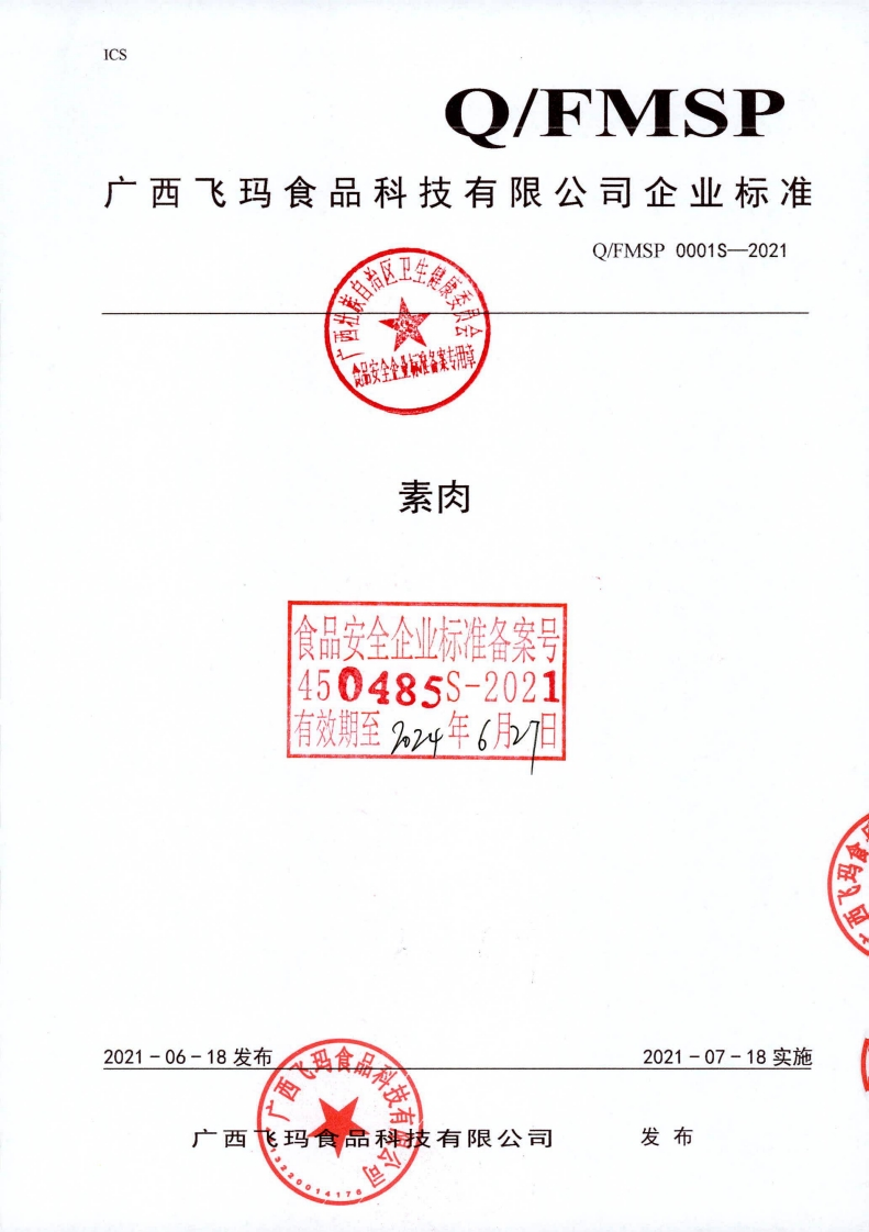 食品安全企业标准Q_FMSP0001S-2021素肉
