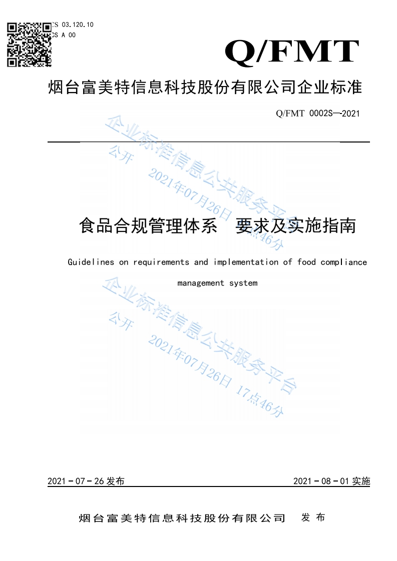 食品安全企业标准Q_FMT0002S-2021食品合规管理体系标准要求及实施指南