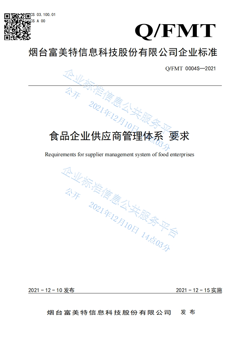 食品安全企业标准Q_FMT0004S-2021食品企业供应商管理体系标准要求