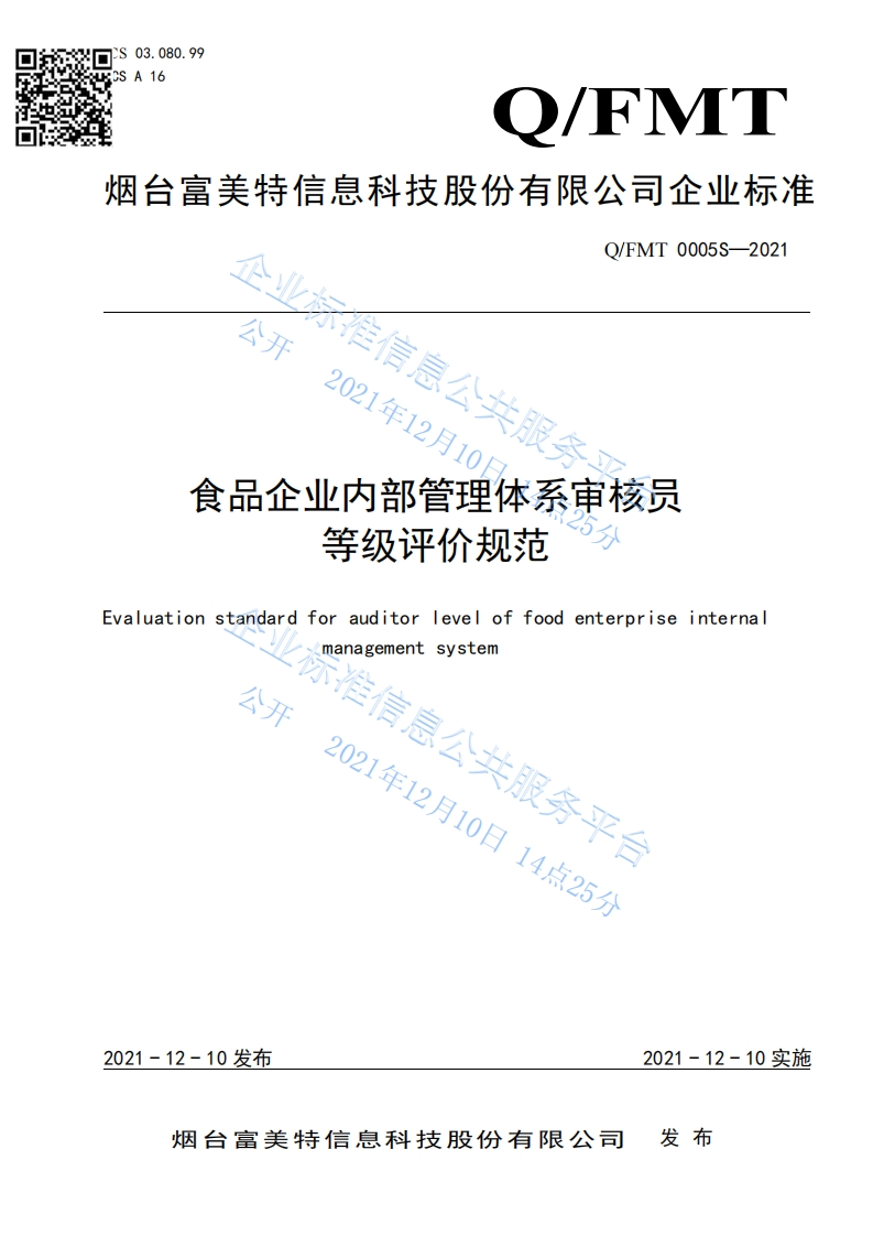 食品安全企业标准Q_FMT0005S-2021食品企业内部管理体系审核员等级评价规范