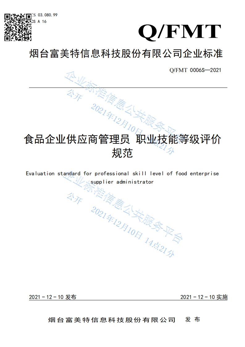 食品安全企业标准Q_FMT0006S-2021食品企业供应商管理员职业技能等级评价规范