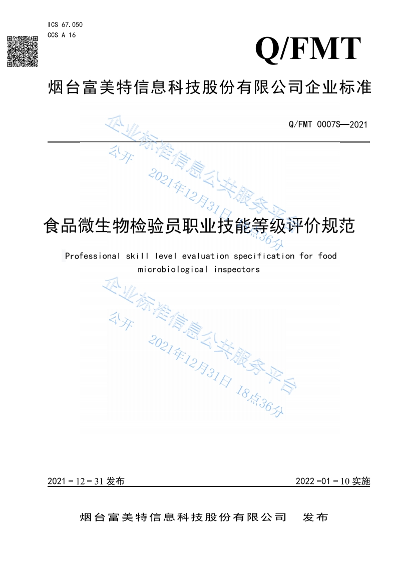 食品安全企业标准Q_FMT0007S-2021食品微生物检验员职业技能等级评价规范