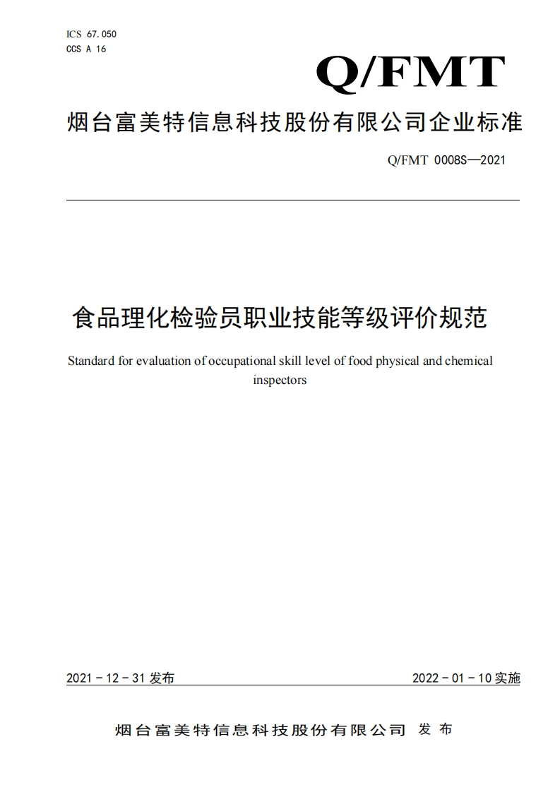 食品安全企业标准Q_FMT0008S-2021食品理化检验员职业技能等级评价规范