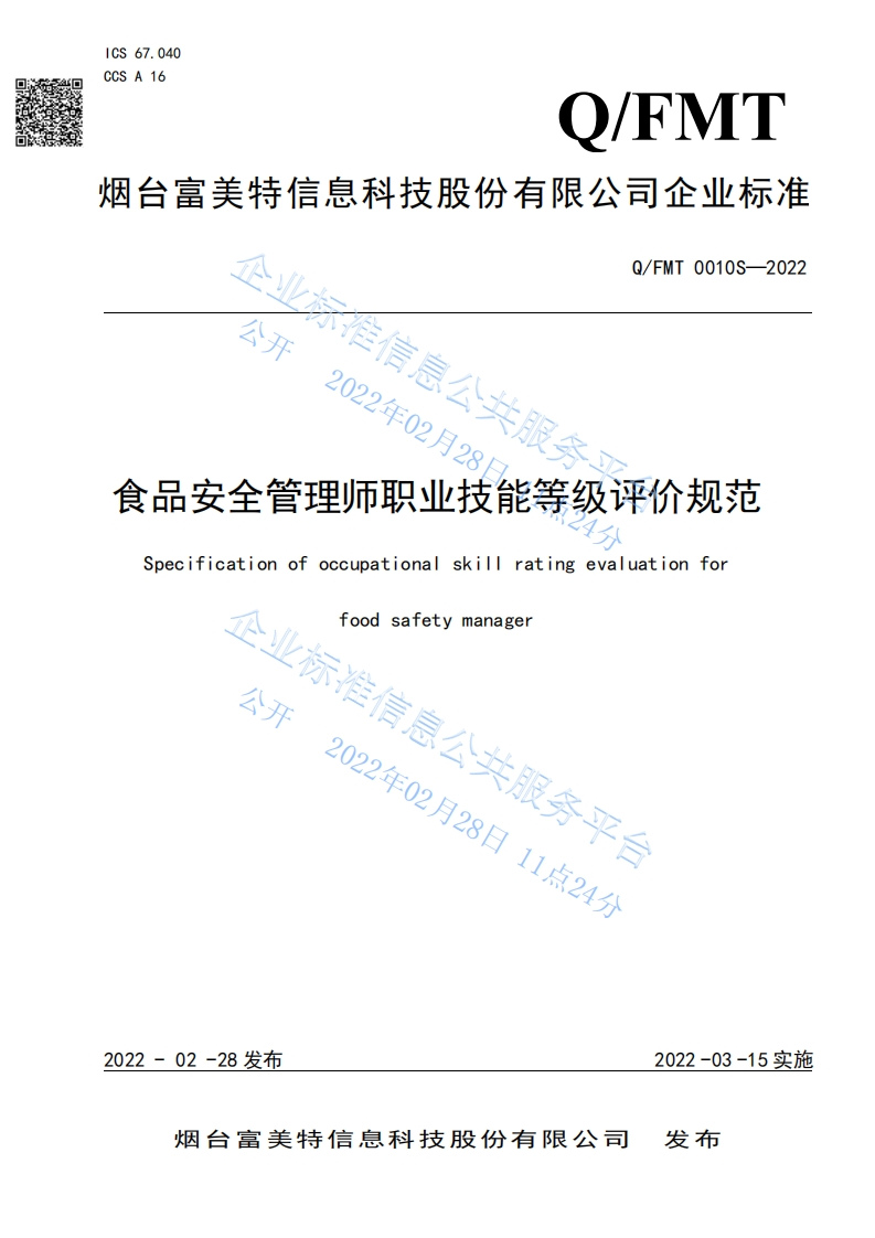食品安全企业标准Q_FMT0010S-2022食品安全管理师职业技能等级评价规范