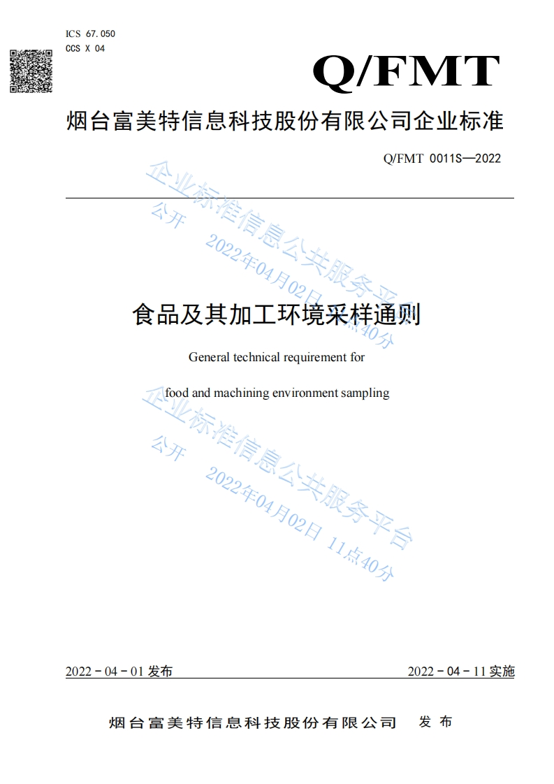 食品安全企业标准Q_FMT0011S-2022食品及其加工环境采样通则