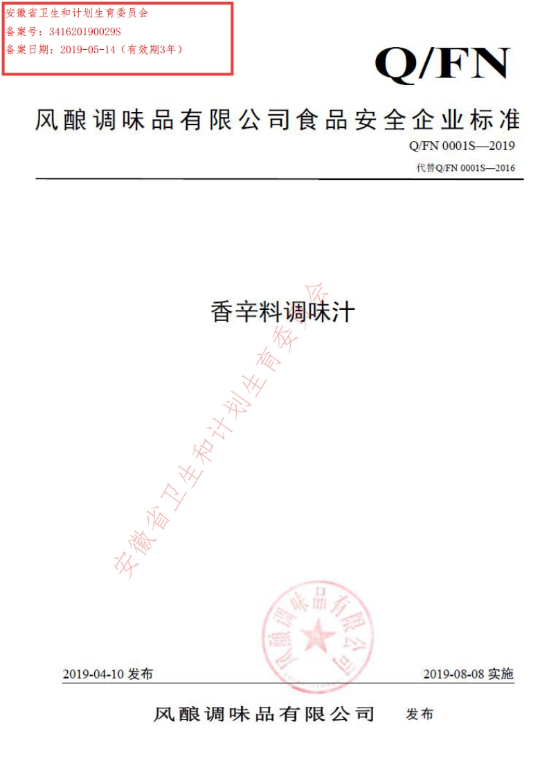 食品安全企业标准Q_FN0001S-2019香辛料调味汁