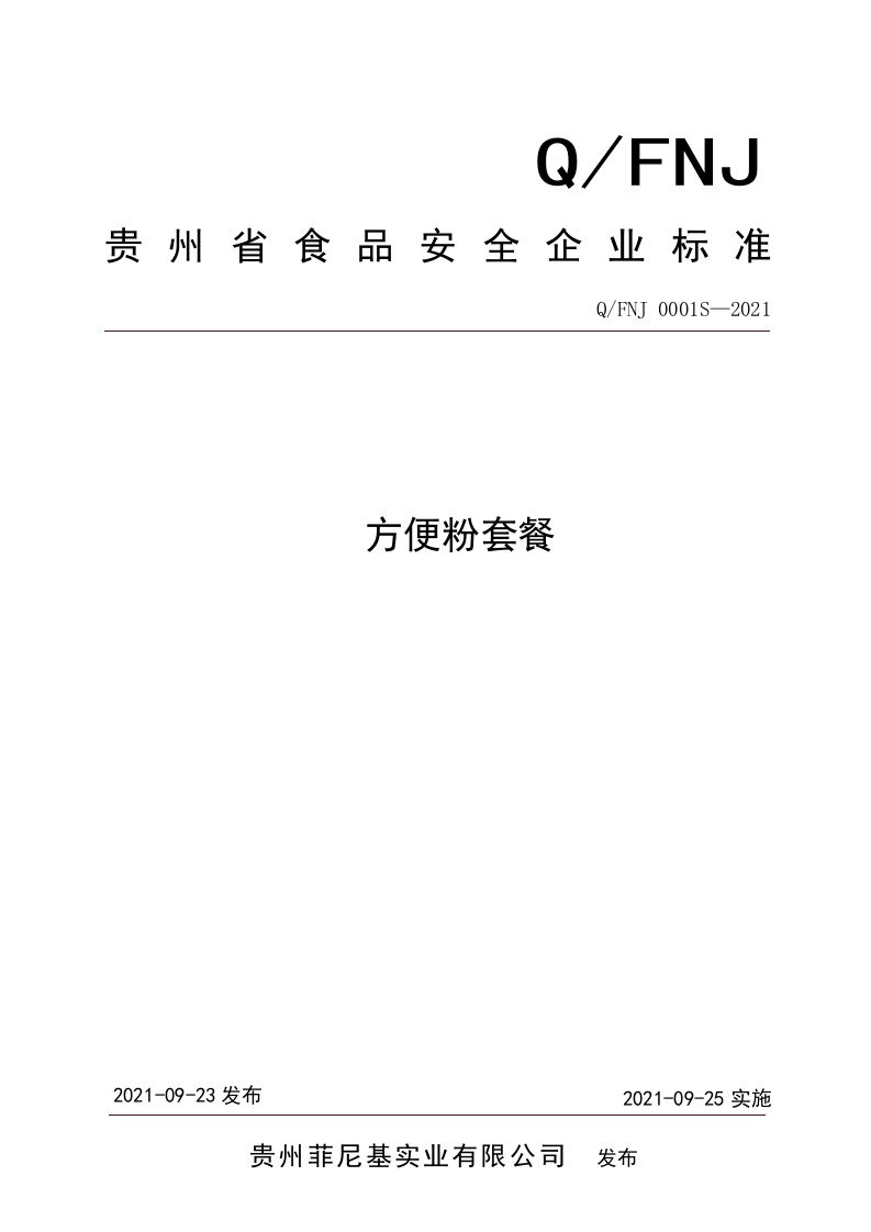 食品安全企业标准Q_FNJ0001S-2021方便粉套餐