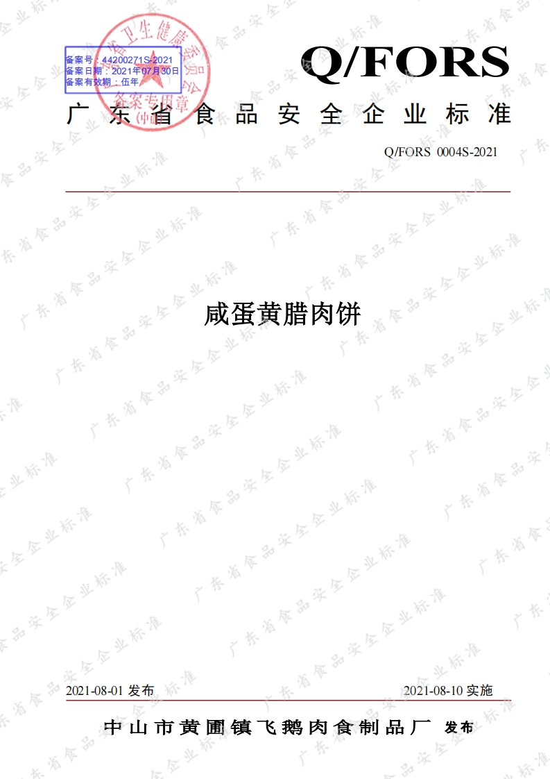 食品安全企业标准Q_FORS0004S-2021咸蛋黄腊肉饼