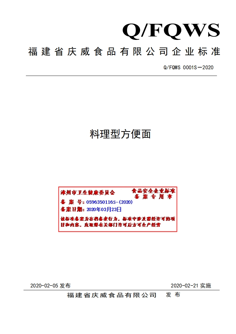 食品安全企业标准Q_FQWS0001S-2020料理型方便面