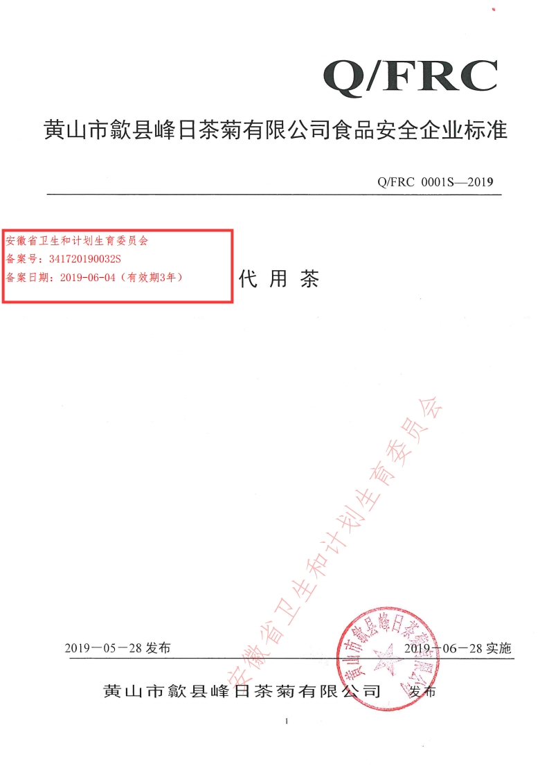 食品安全企业标准Q_FRC0001S-2019代用茶
