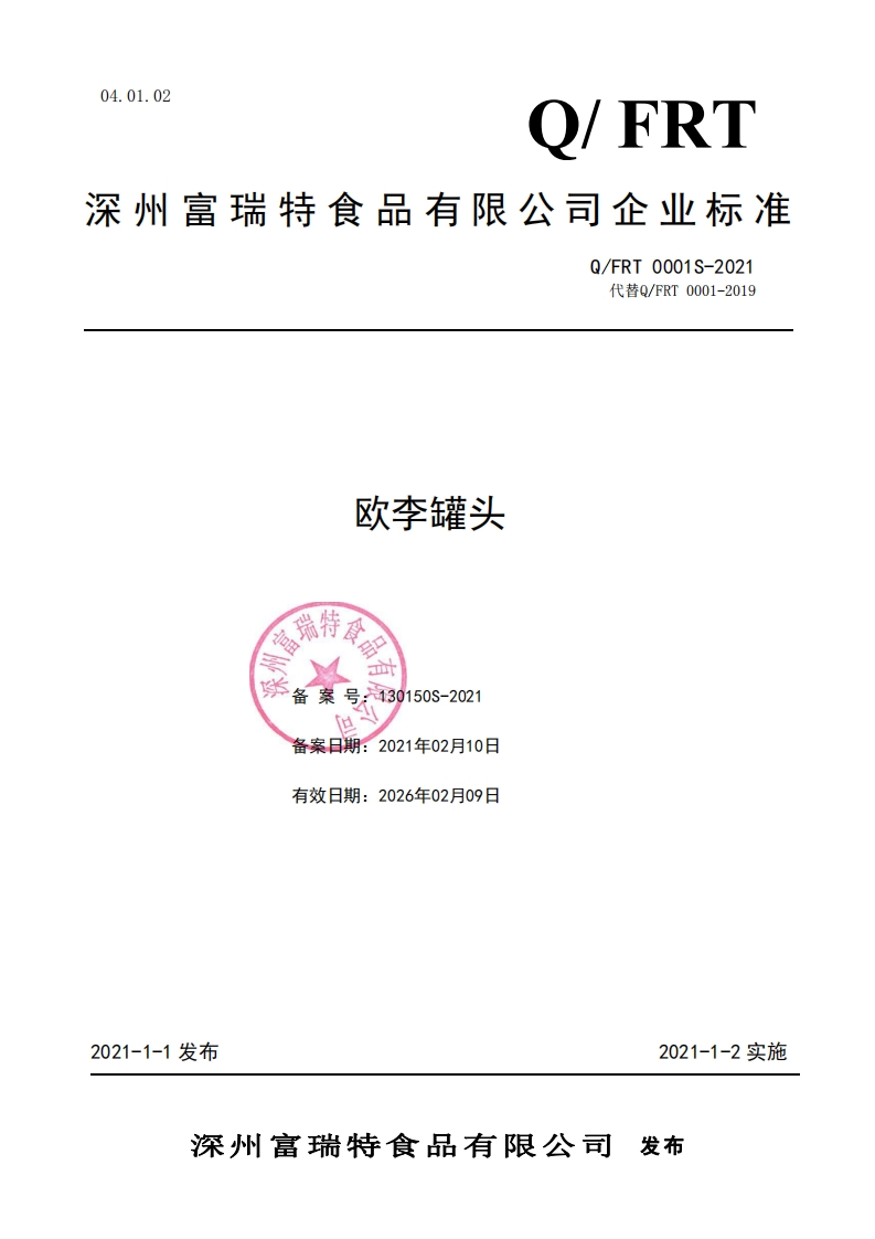 食品安全企业标准Q_FRT0001S-2021欧李罐头