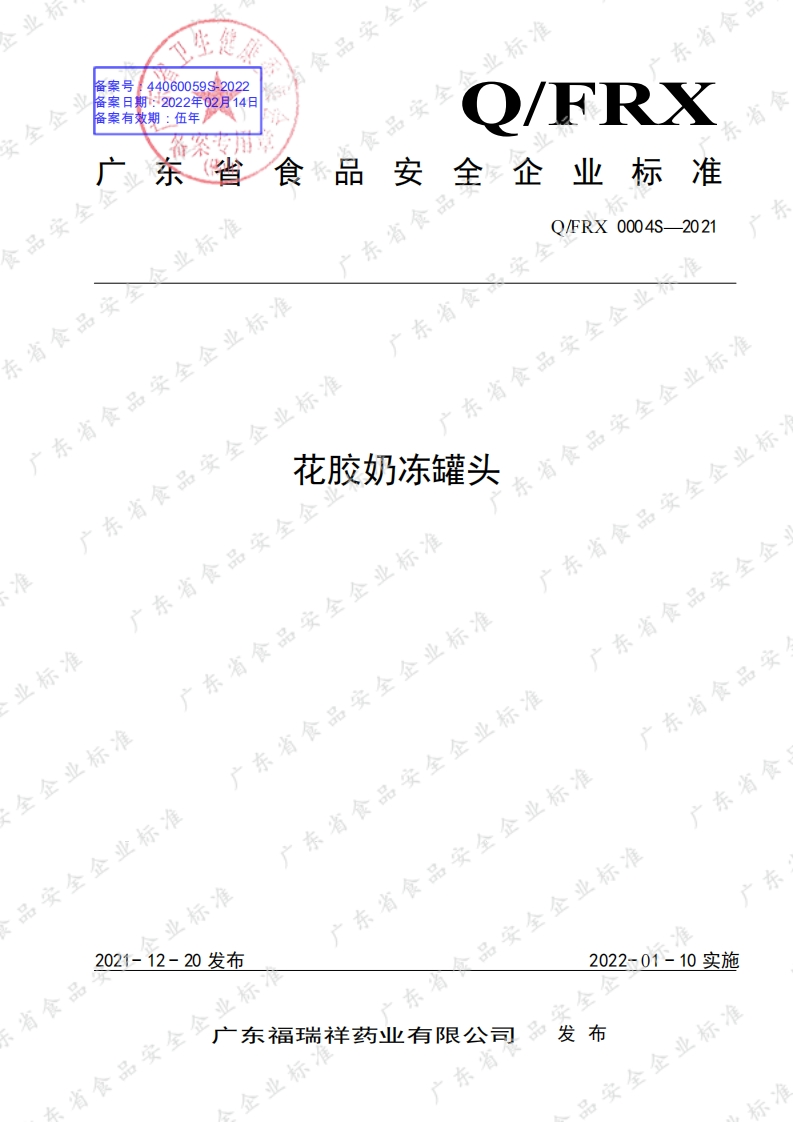 食品安全企业标准Q_FRX0004S-2021花胶奶冻罐头