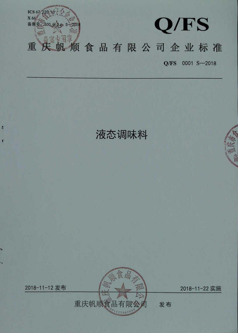 食品安全企业标准Q_FS0001S-2018液态调味料