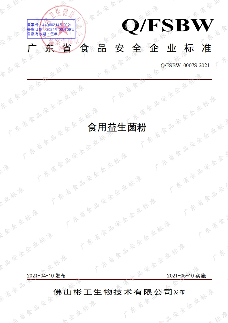 食品安全企业标准Q_FSBW0007S-2021食用益生菌粉